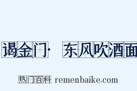 谒金门·东风吹酒面是什么意思的图片